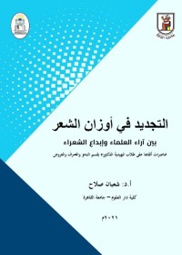 التجديد في أوزان الشعر : بين آراء العلماء وإبداع الشعراء